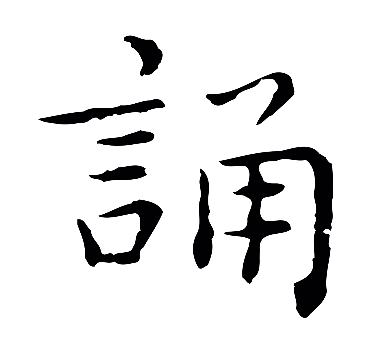 祝允明「誦」字书法图片
