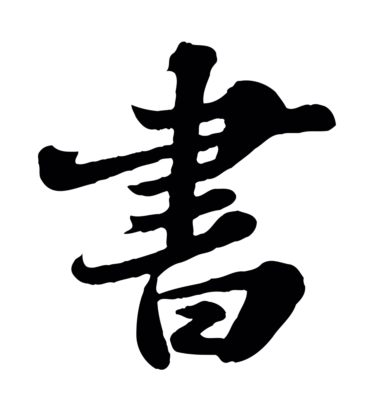 苏轼「書」字书法图片