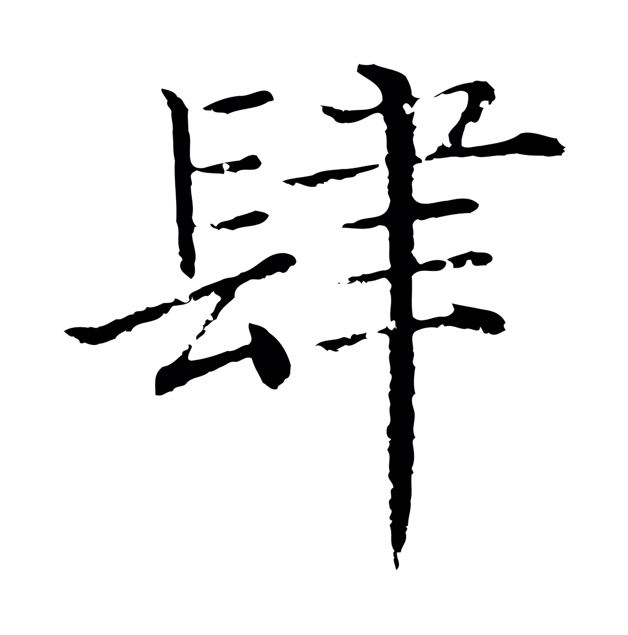 沈度「肆」字书法图片
