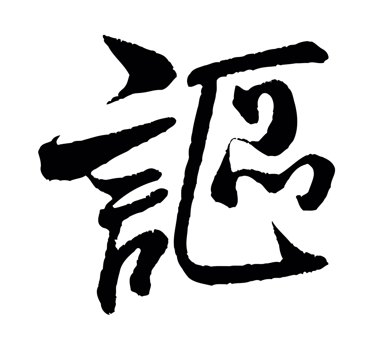米芾「謳」字书法图片