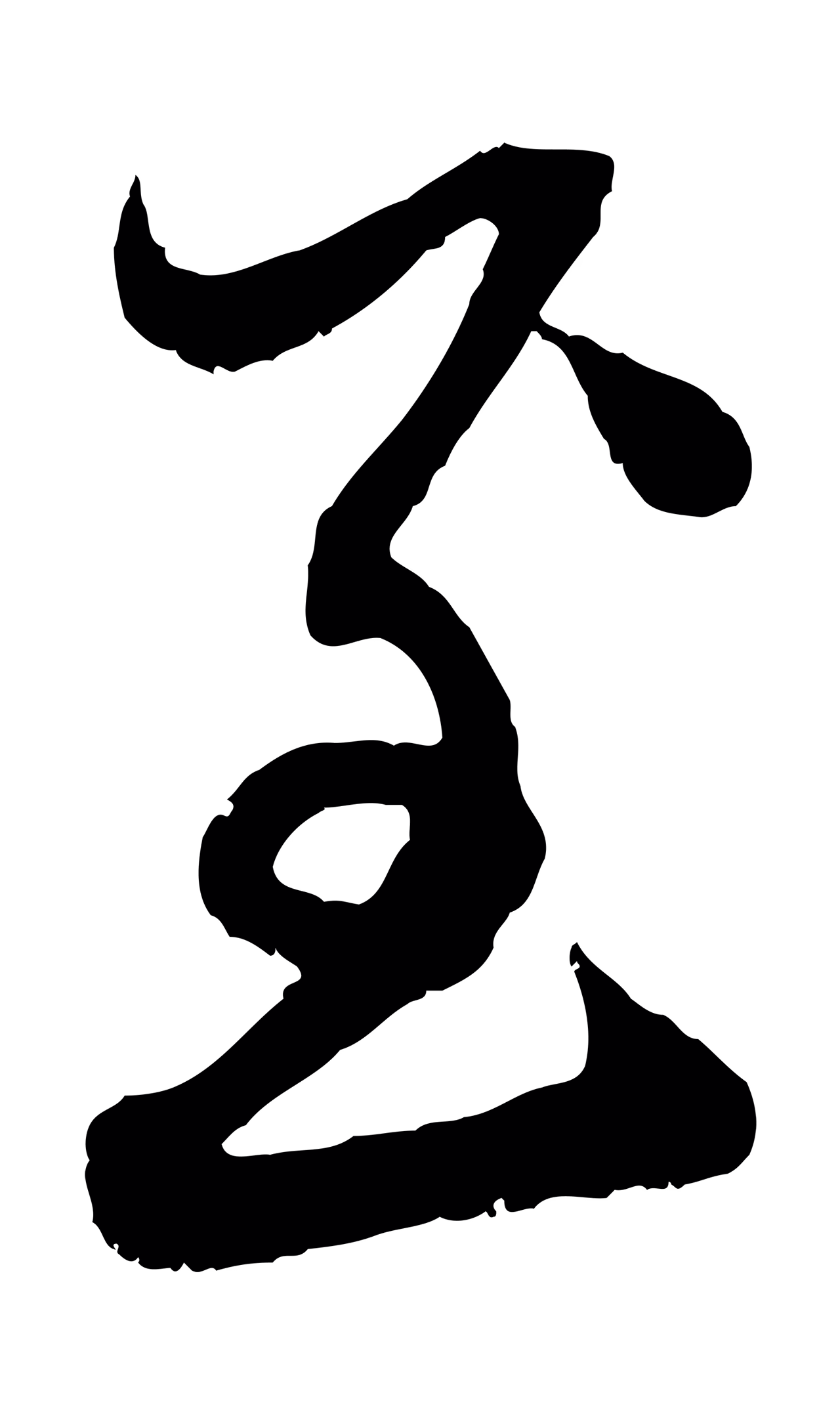 赵孟頫「至」字书法图片
