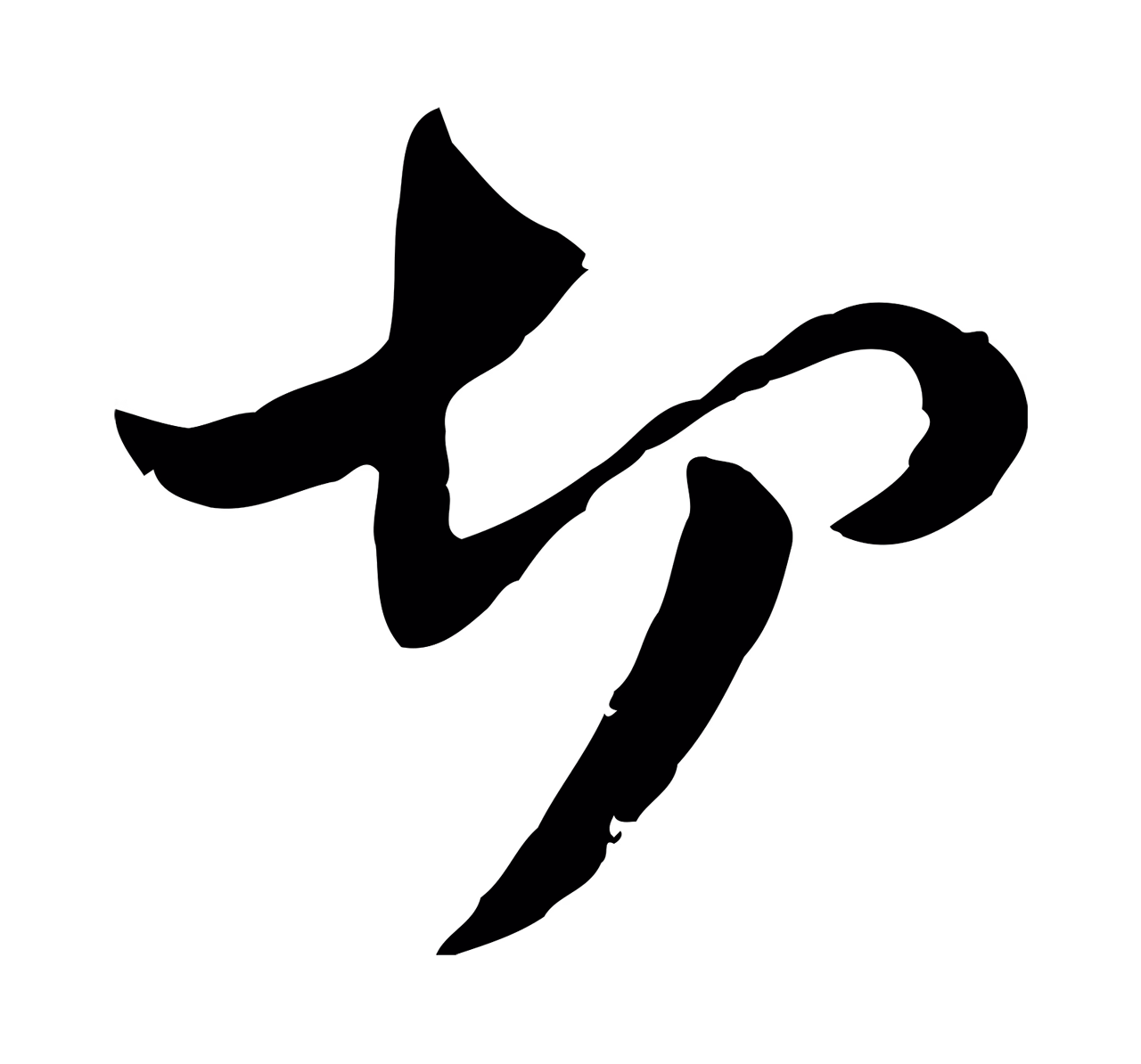 管道昇「切」字书法图片