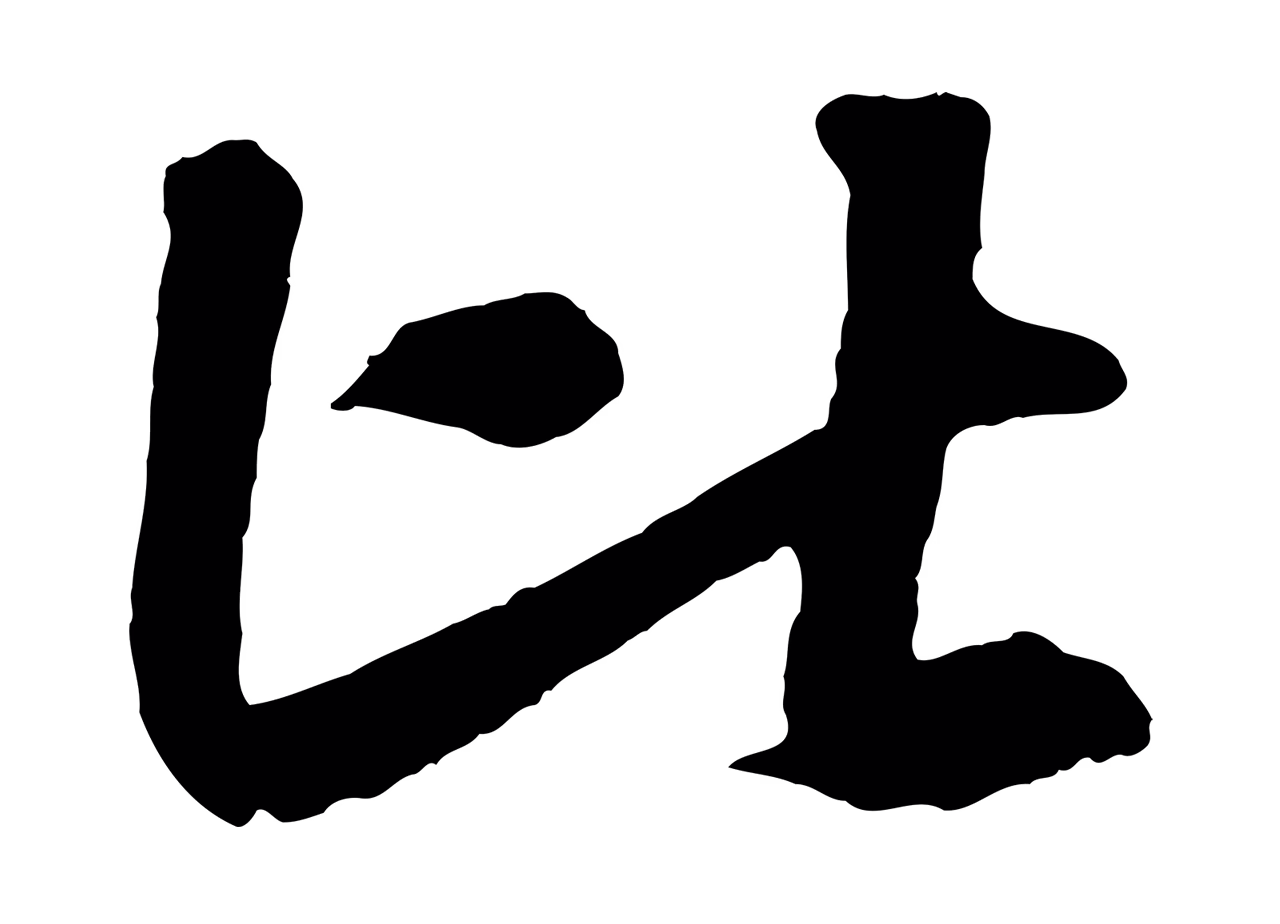 米芾「比」字书法图片