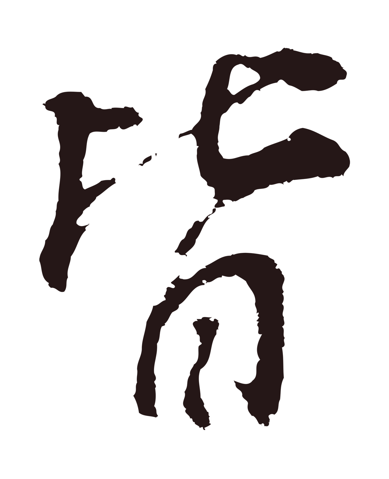 董其昌「皆」字书法图片
