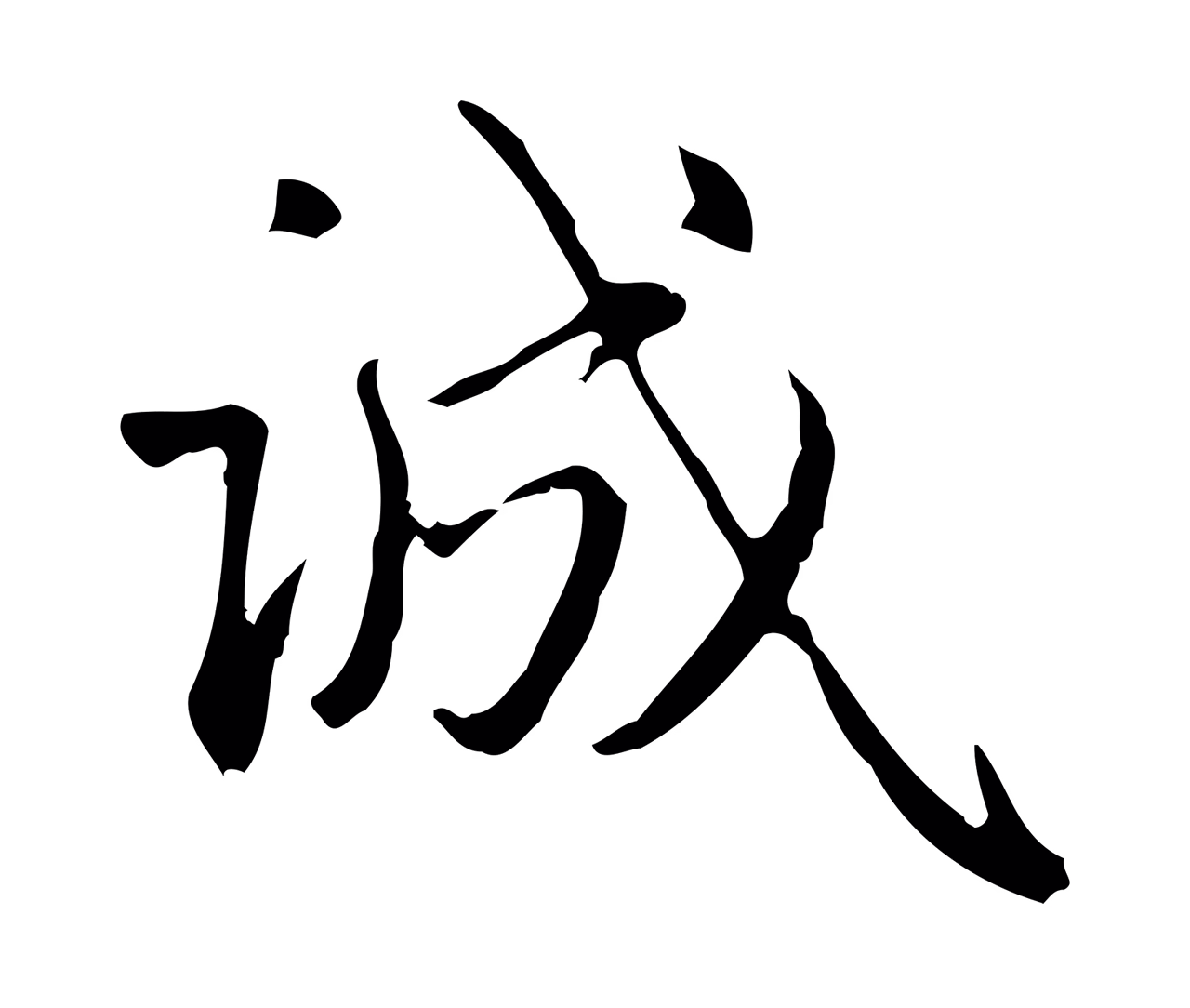 赵孟頫「誠」字书法图片