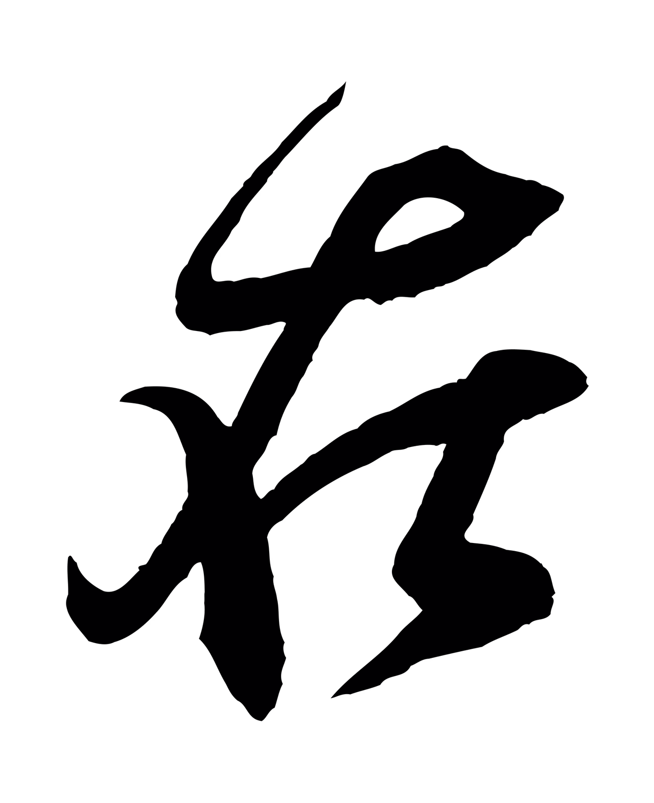 米芾「在」字书法图片