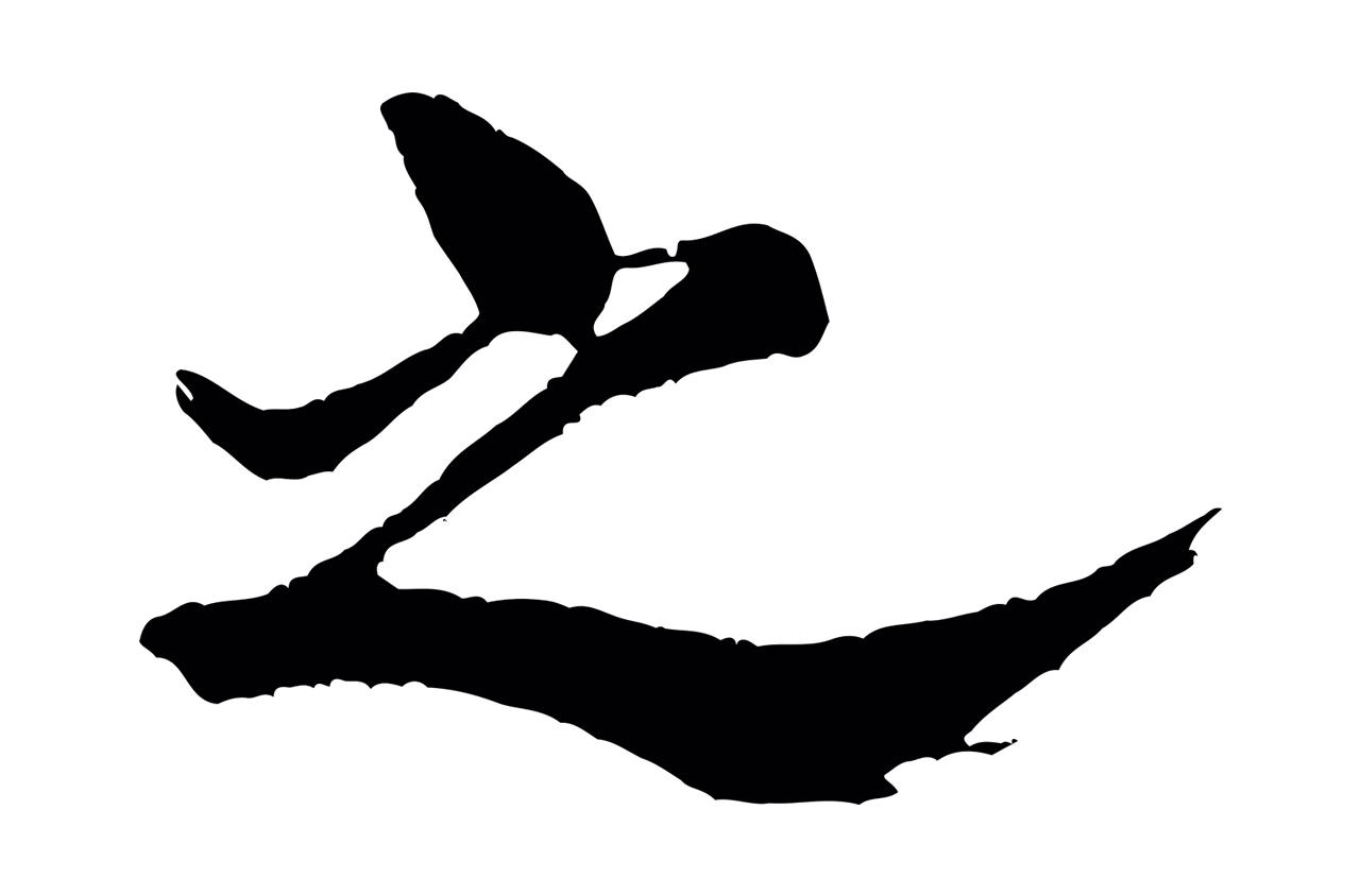 米芾「之」字书法图片