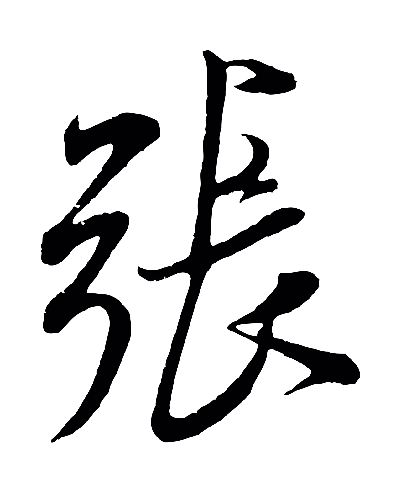 米芾「張」字书法图片