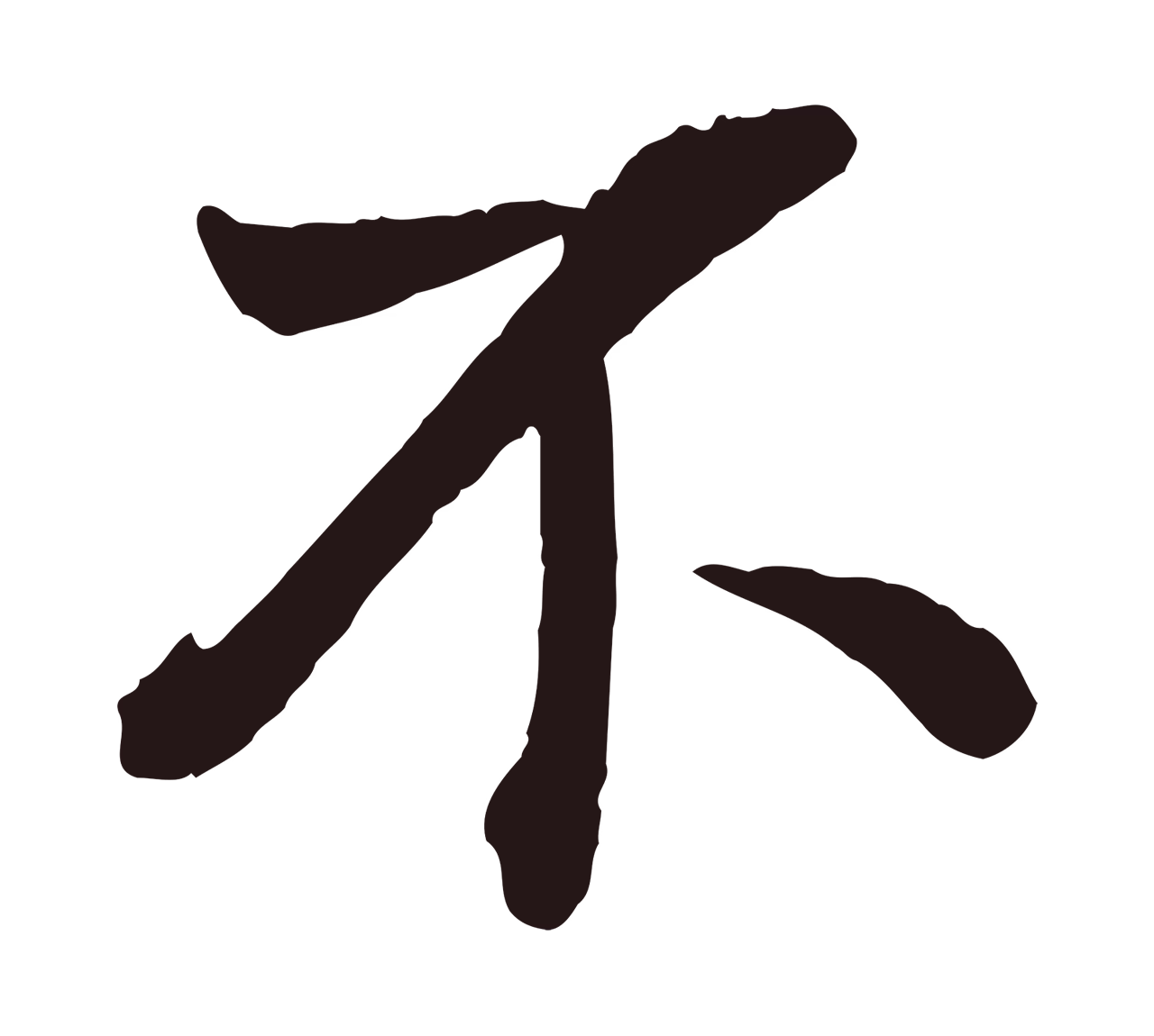 董其昌「不」字书法图片