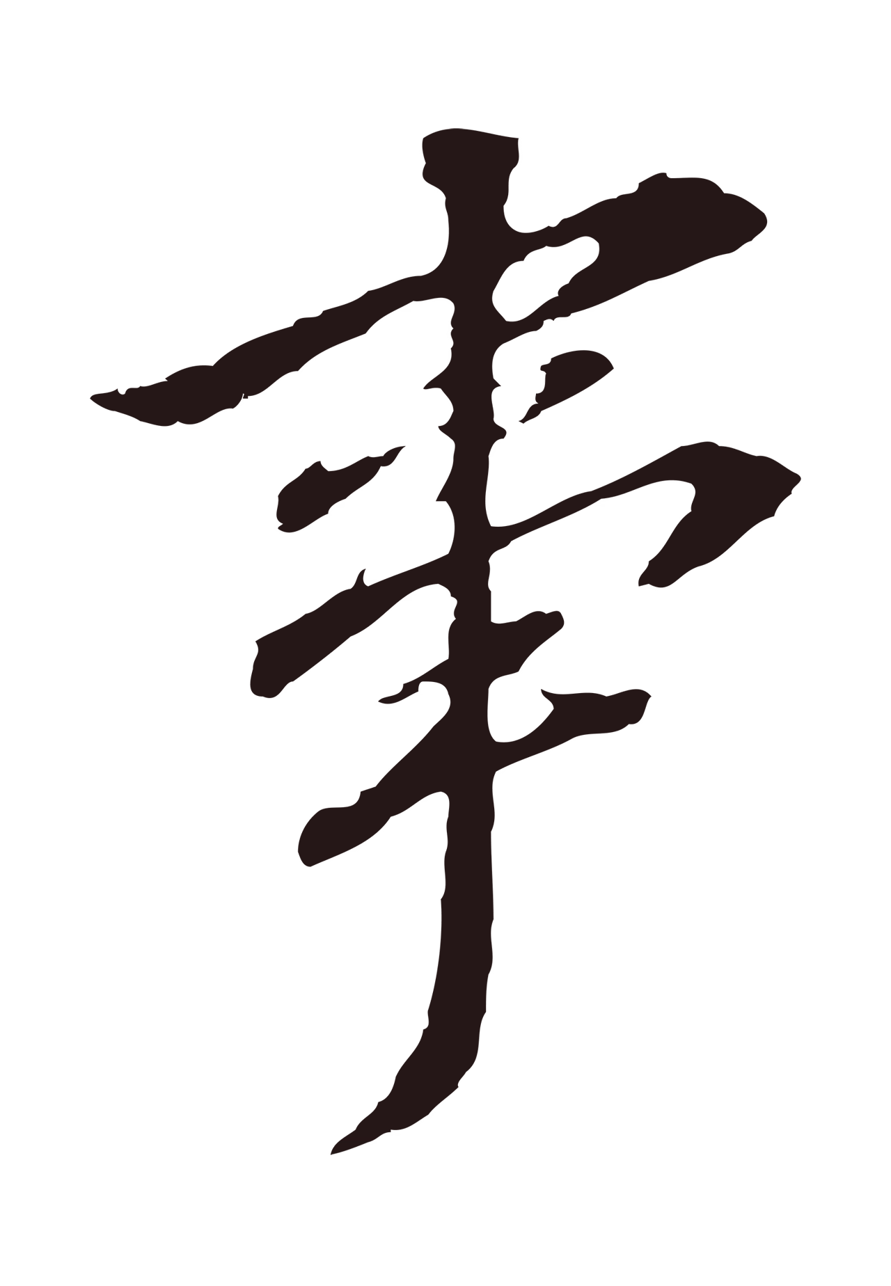 董其昌「事」字书法图片