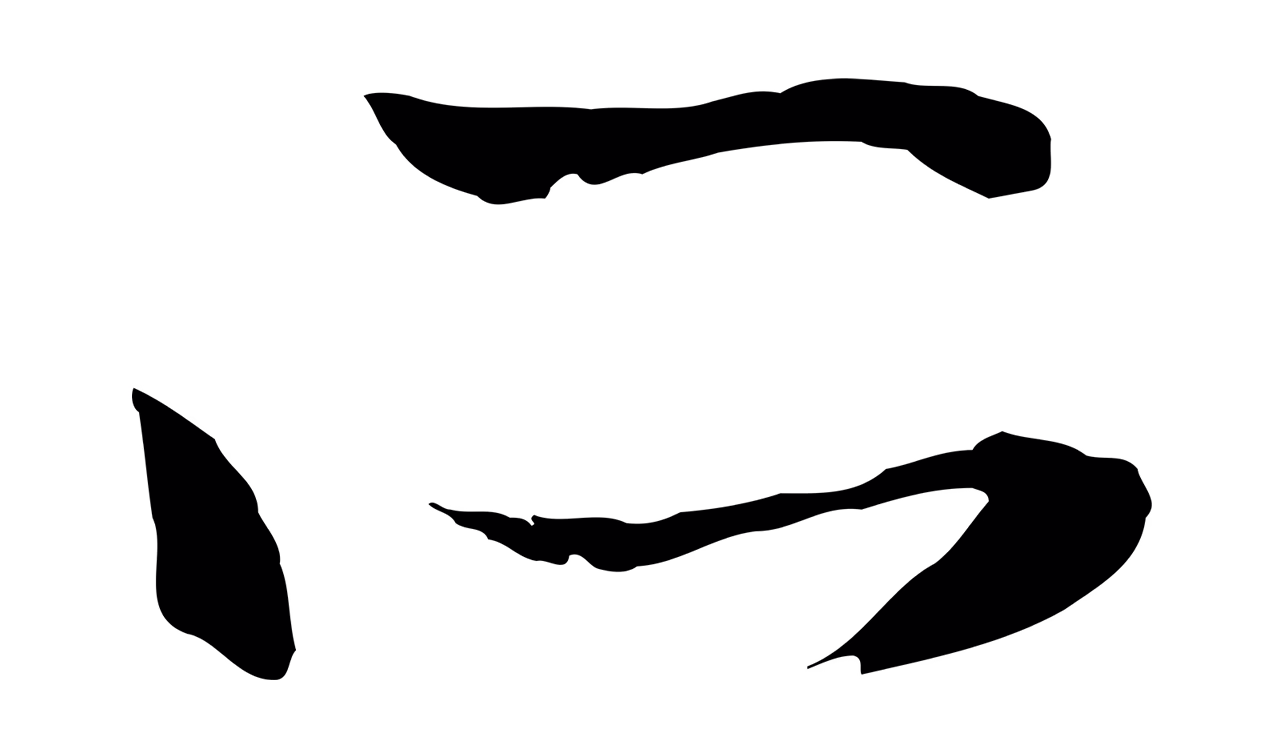 文徵明「所」字书法图片