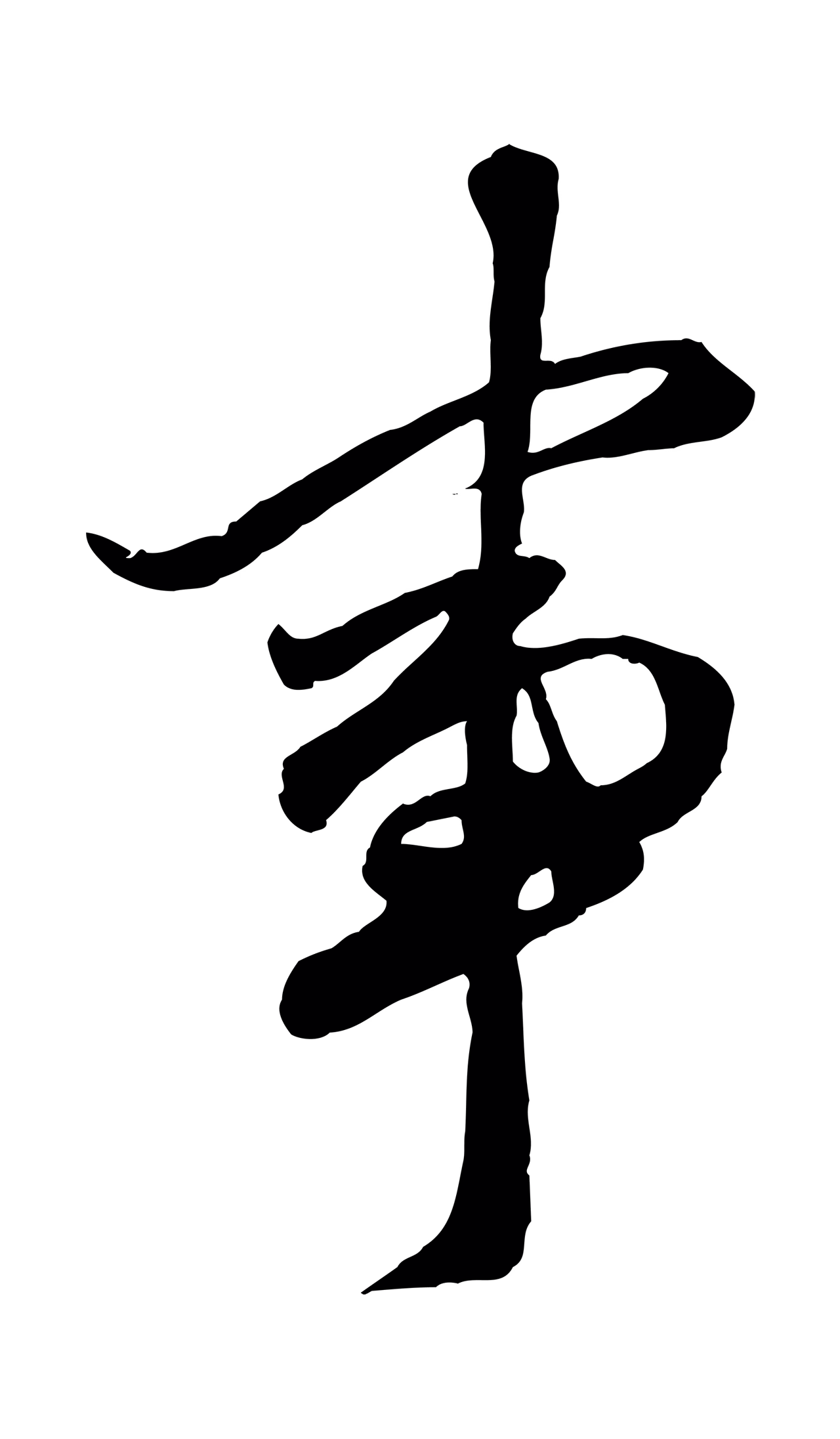 赵孟頫「事」字书法图片