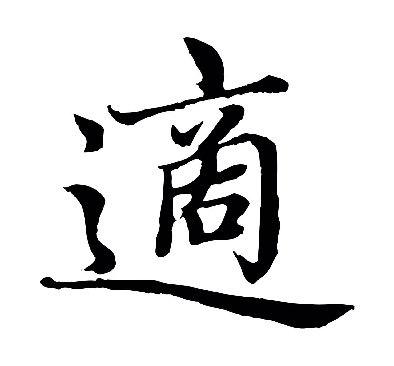 赵孟頫「適」字书法图片
