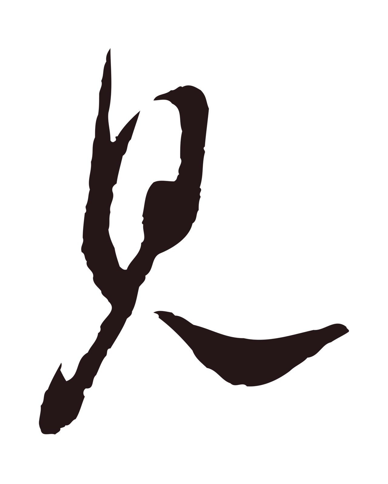 董其昌「見」字书法图片