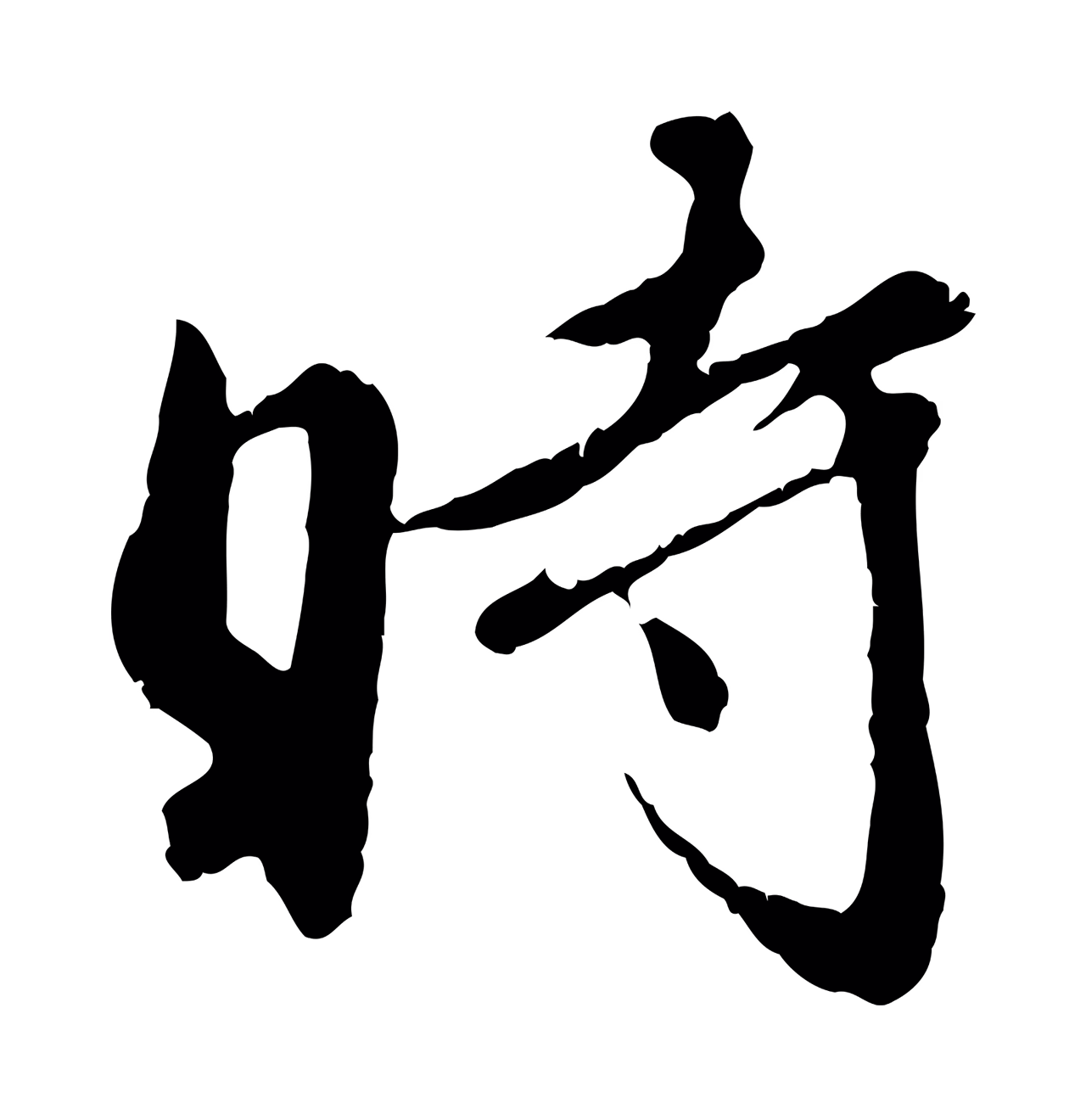 祝允明「時」字书法图片