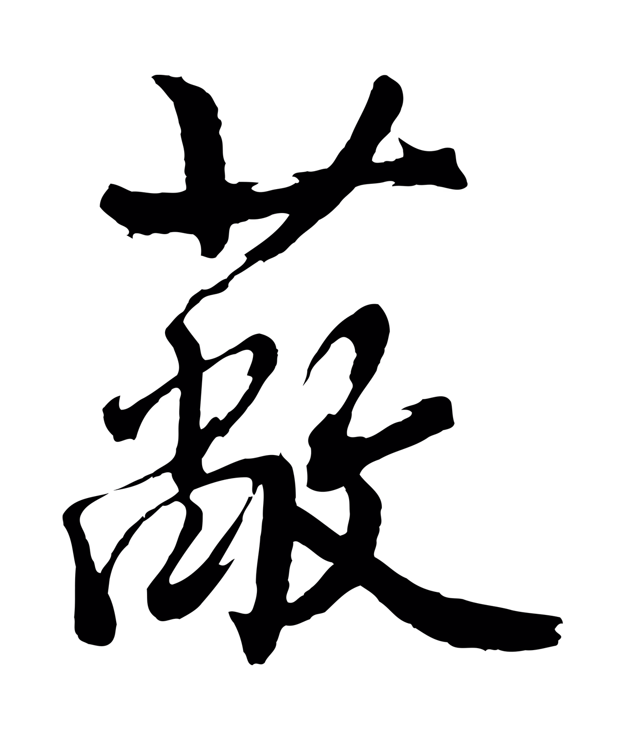 沈周「蔽」字书法图片