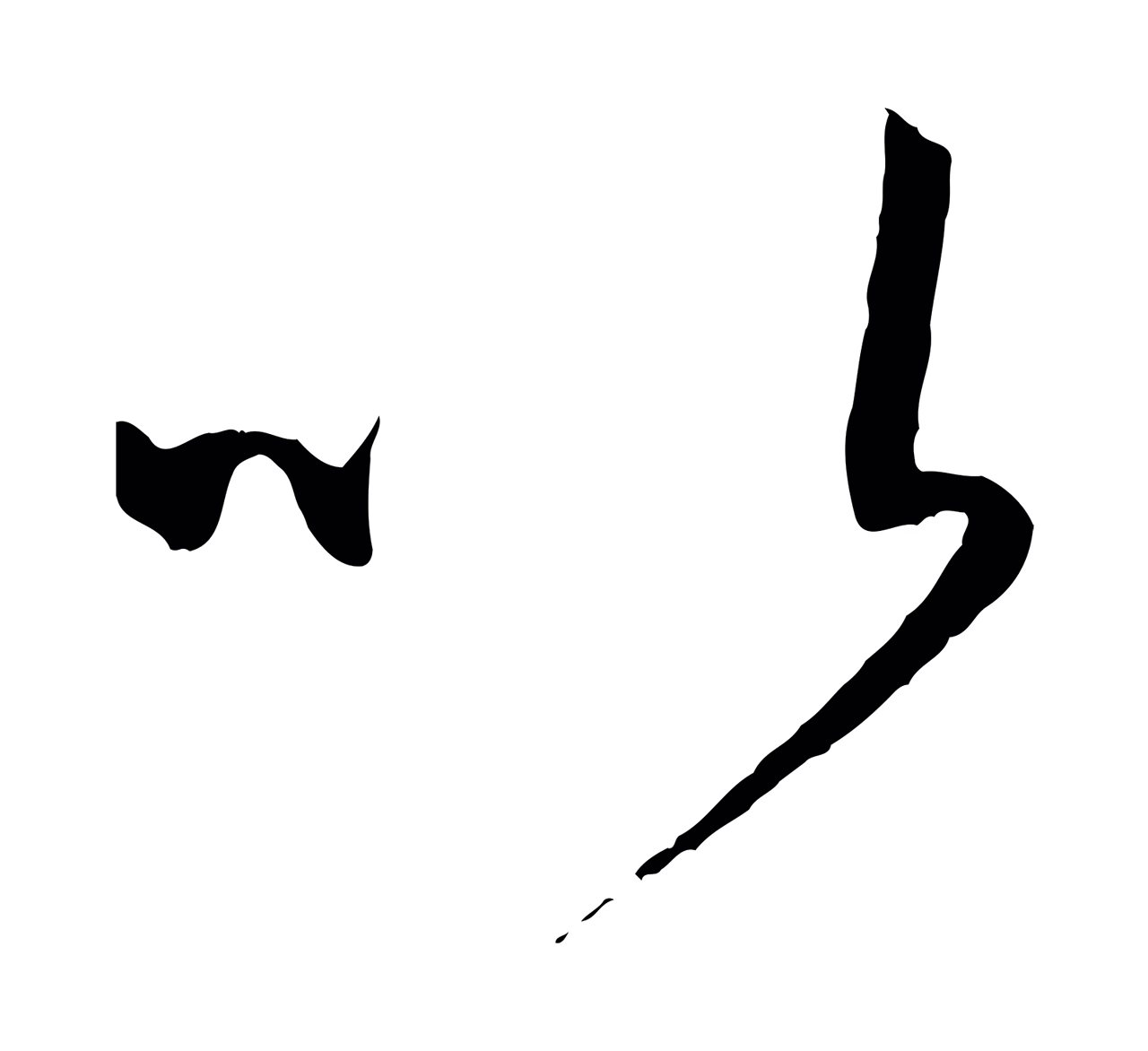 孙过庭「以」字书法图片