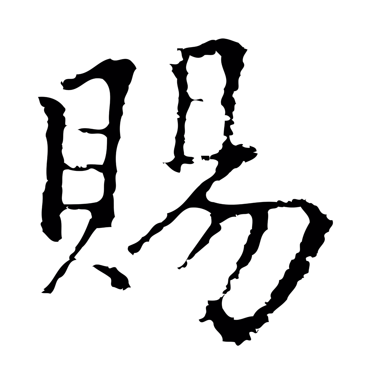 柯九思「賜」字书法图片