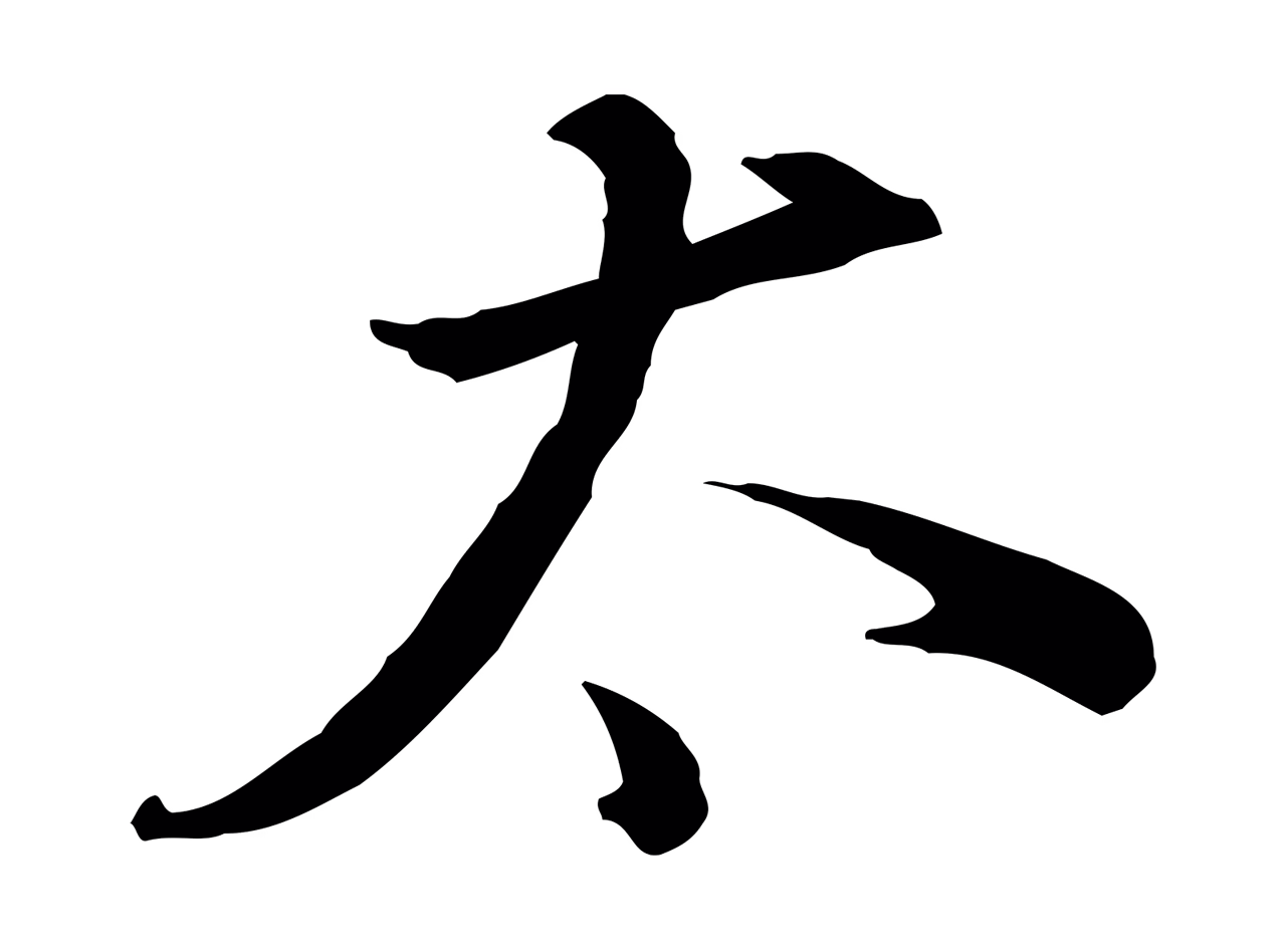 董其昌「太」字书法图片