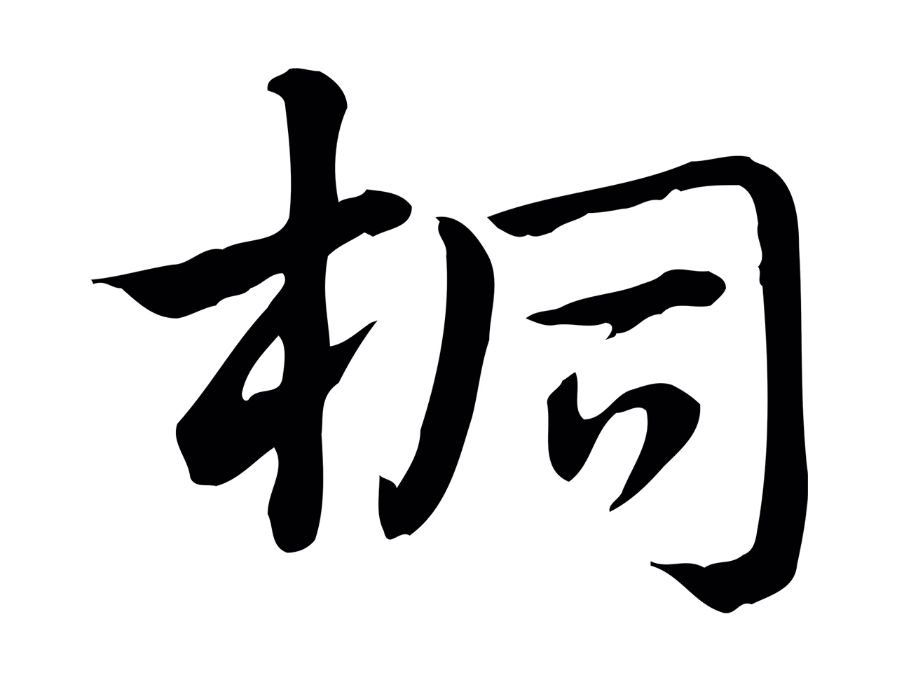 赵孟頫「桐」字书法图片