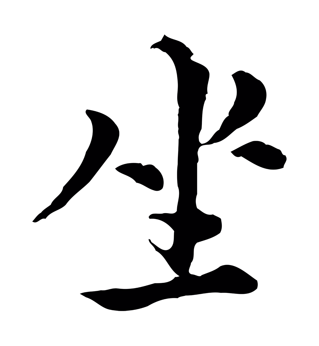 沈右「坐」字书法图片