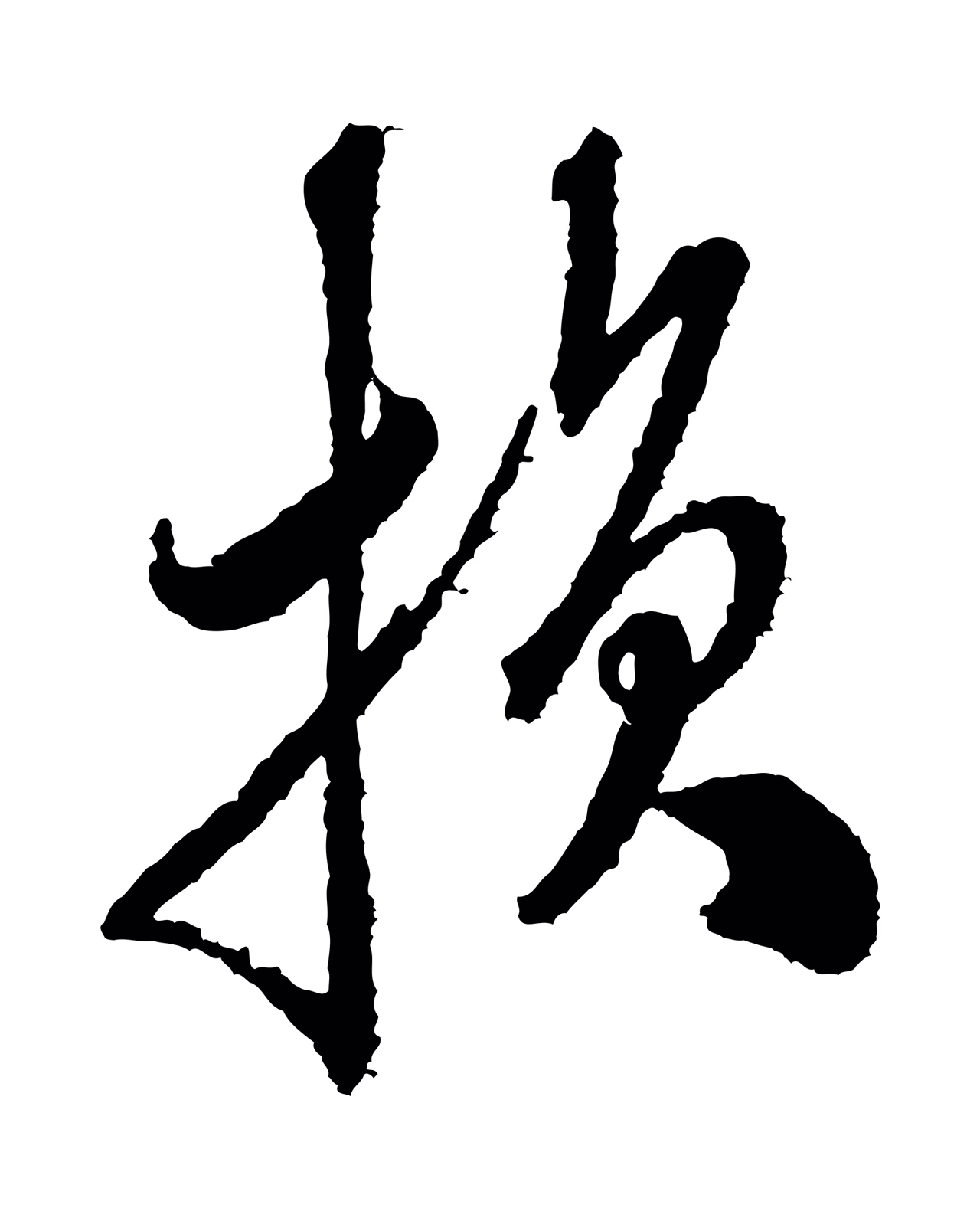 米芾「損」字书法图片