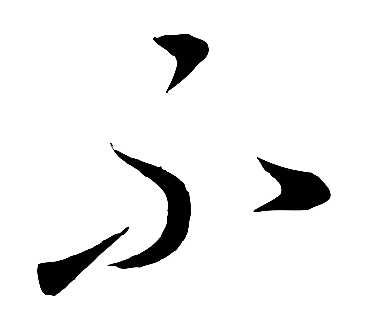康里巎巎「不」字书法图片