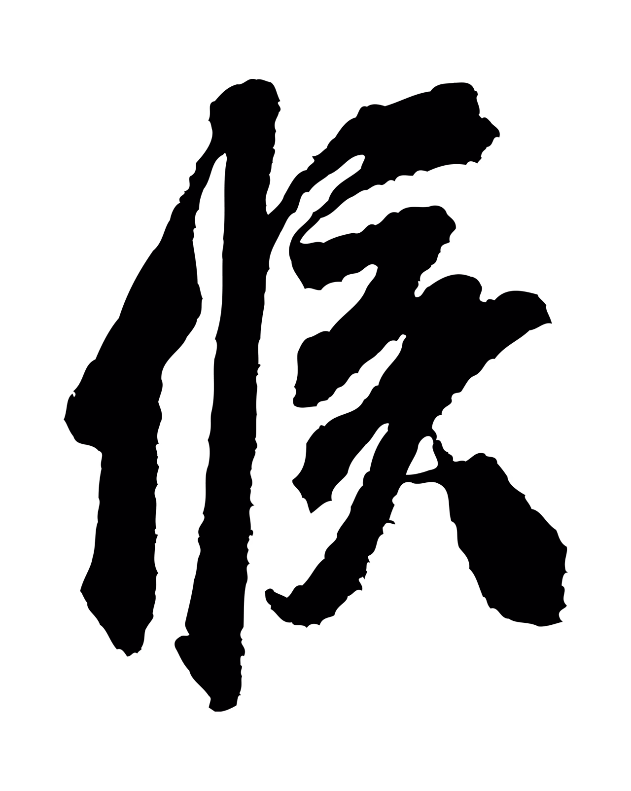 米芾「候」字书法图片