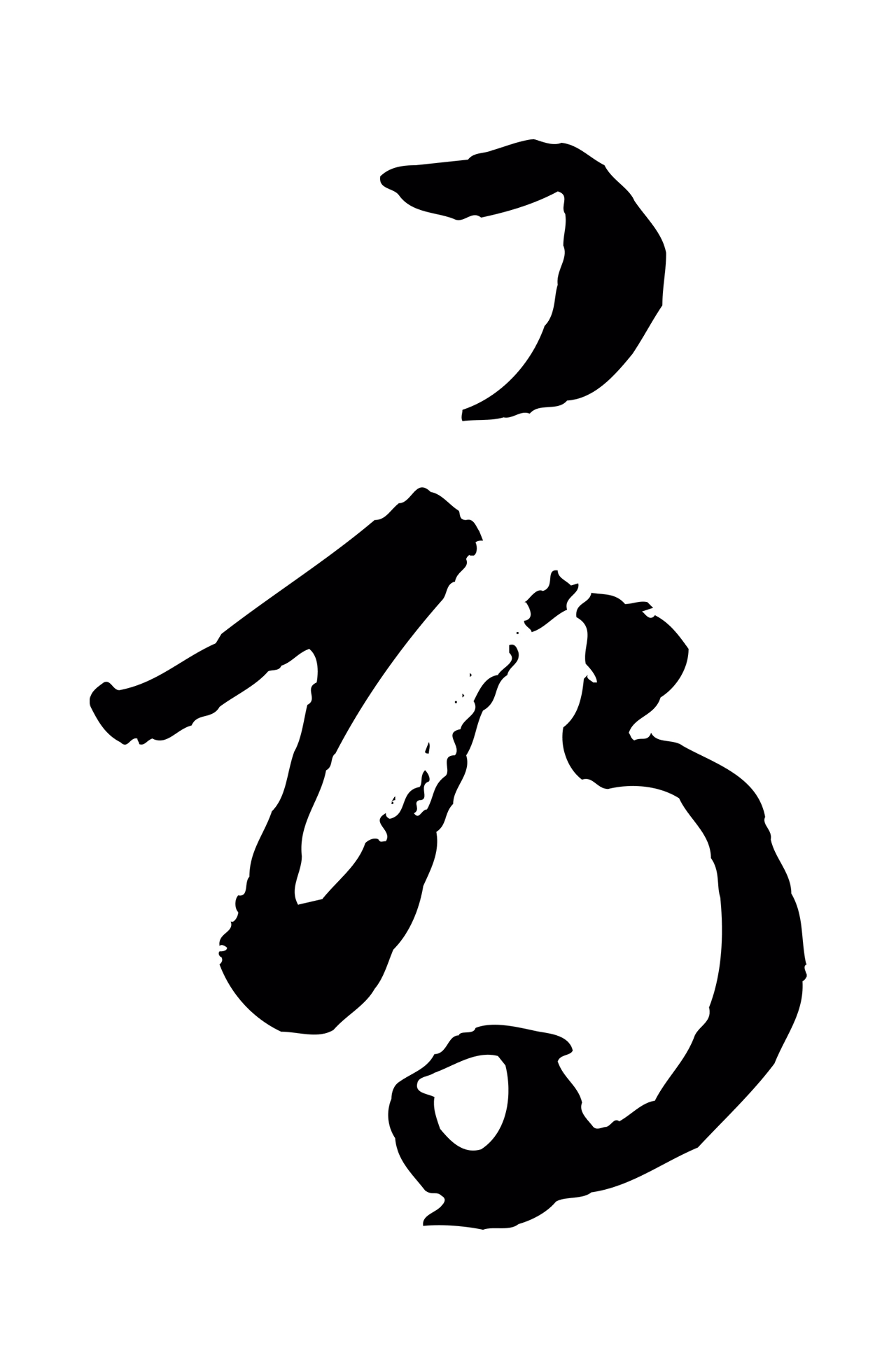 赵孟頫「尋」字书法图片