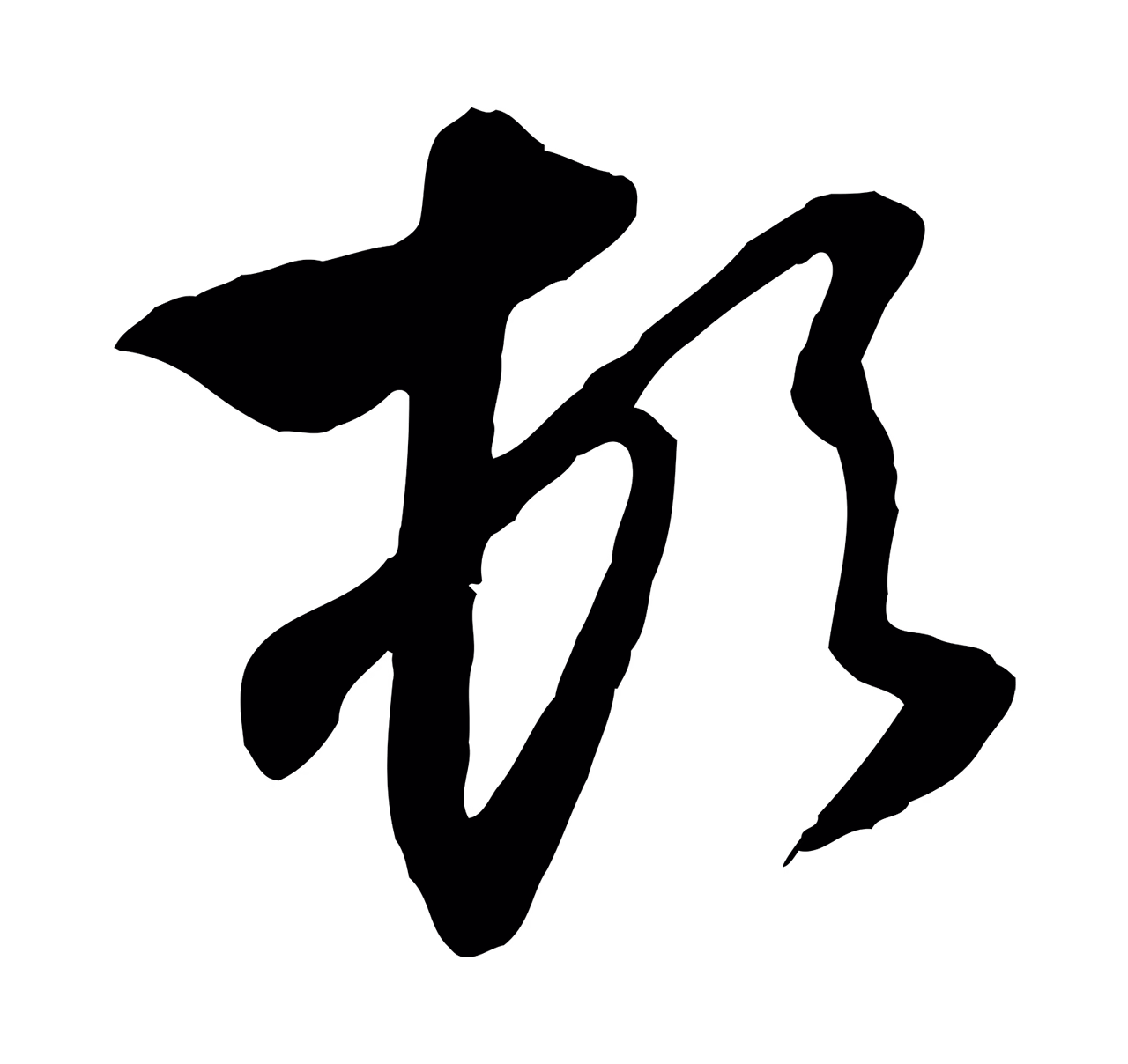 赵孟頫「頓」字书法图片
