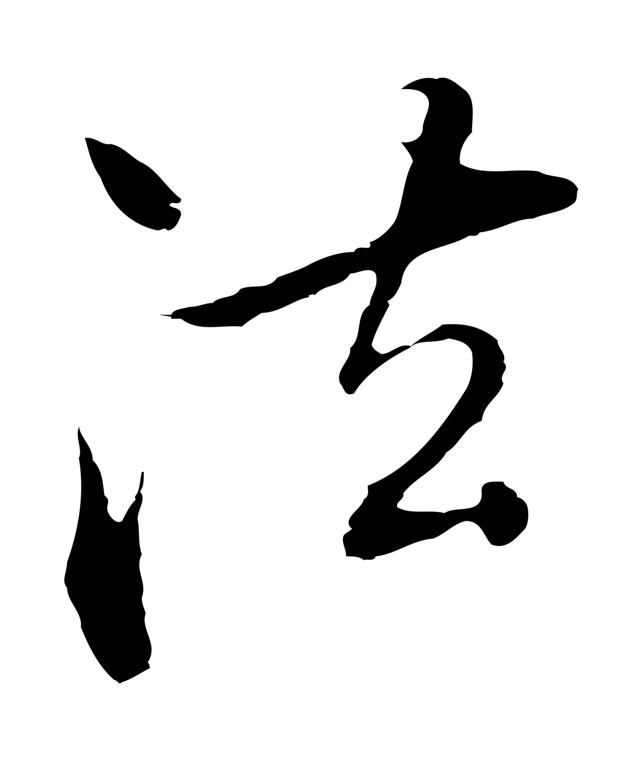 张雨「法」字书法图片