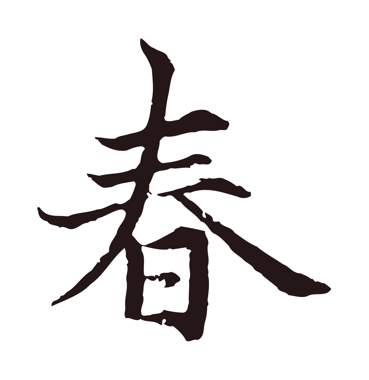 张雨「春」字书法图片