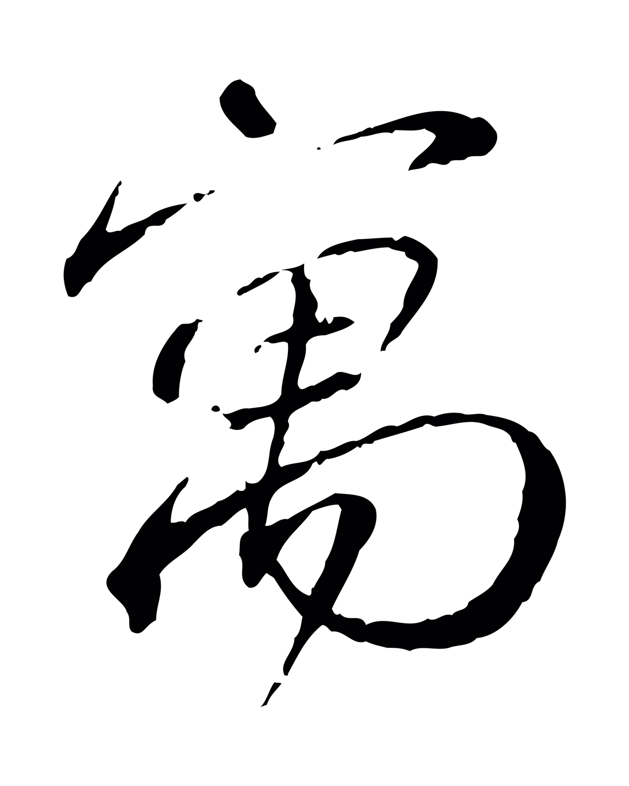 蔡襄「寓」字书法图片