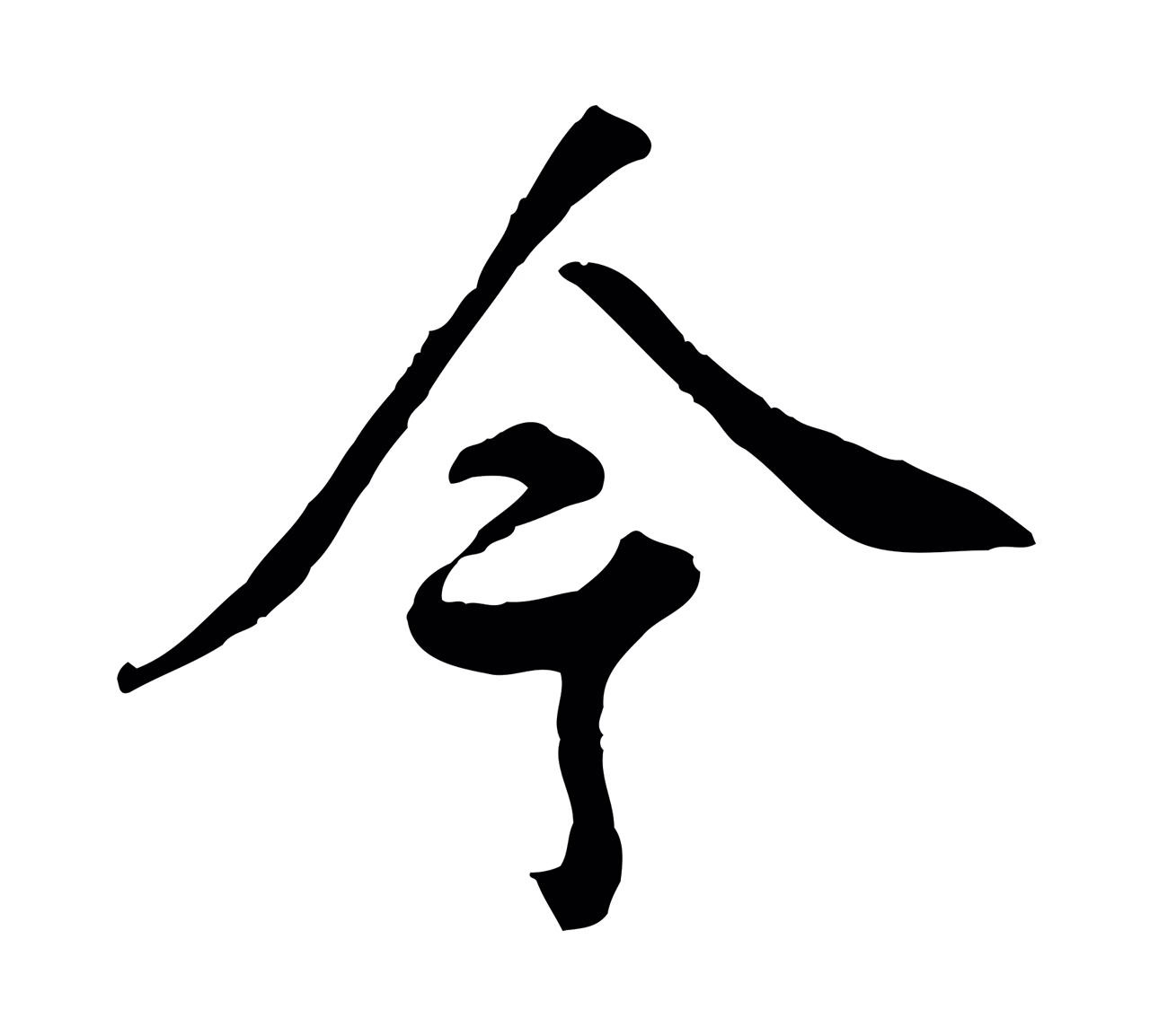 弘历「今」字书法图片