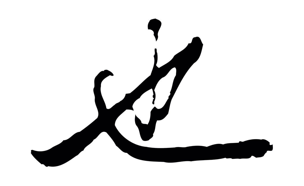 赵孟頫「也」字书法图片