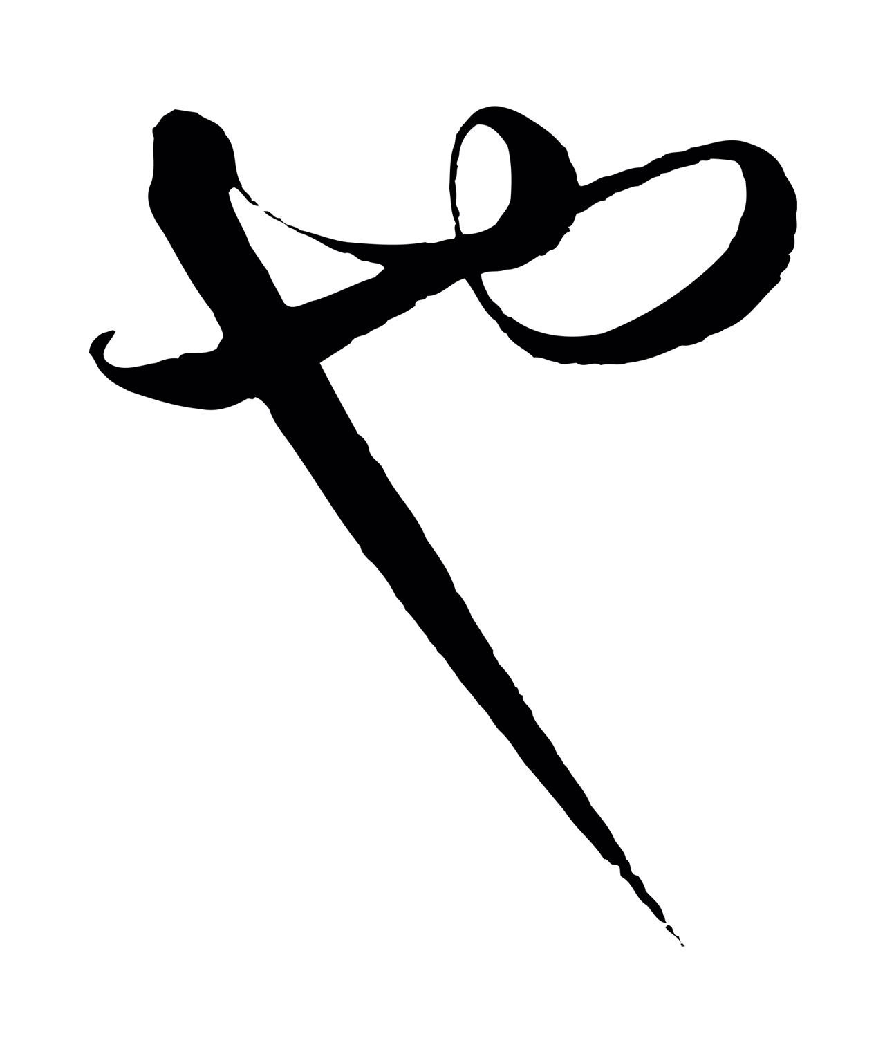 饶介「也」字书法图片