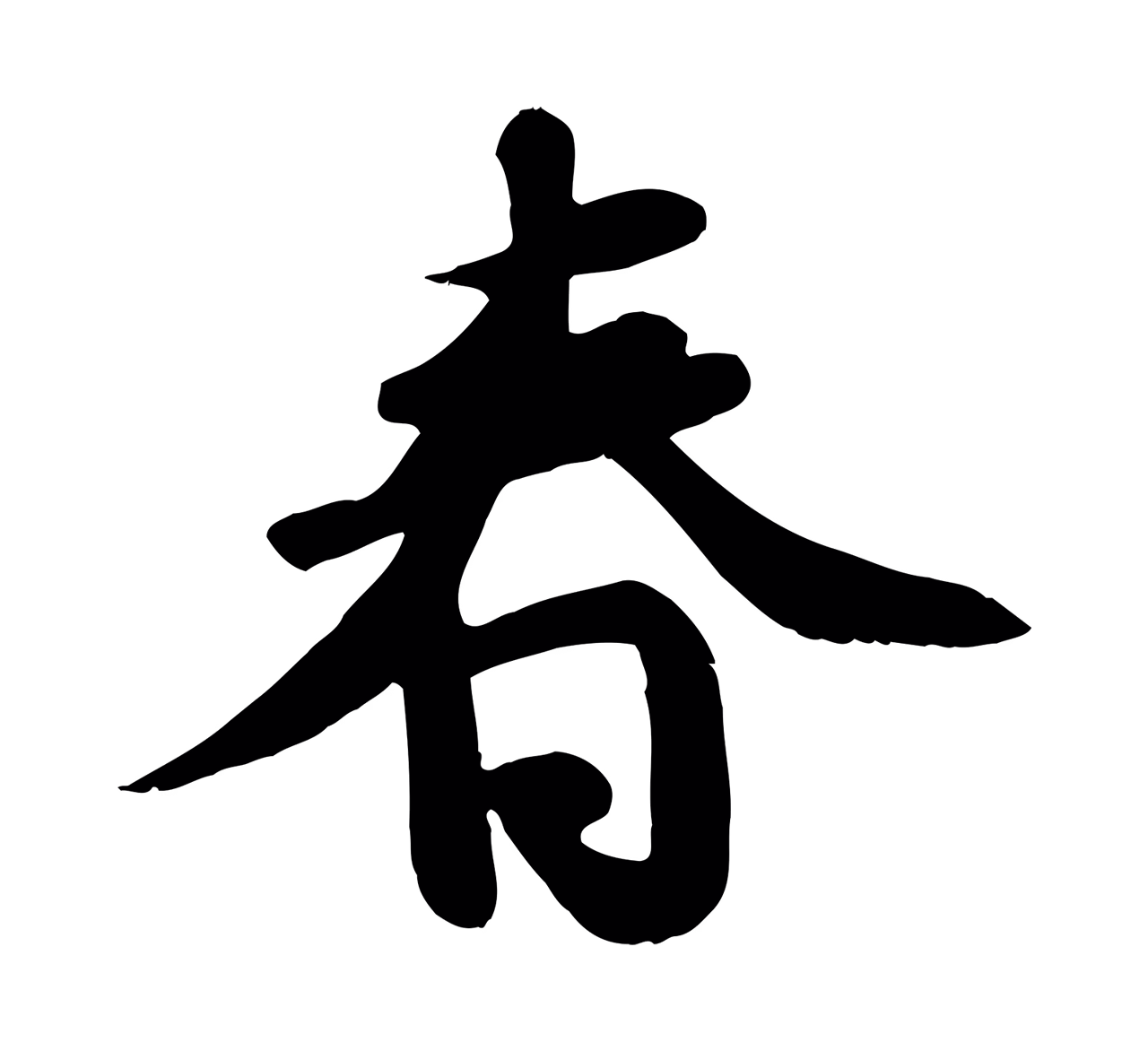 苏轼「春」字书法图片