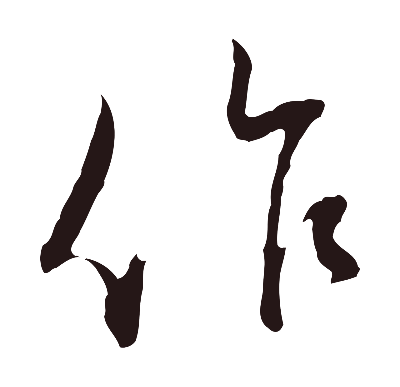 邓文原「作」字书法图片