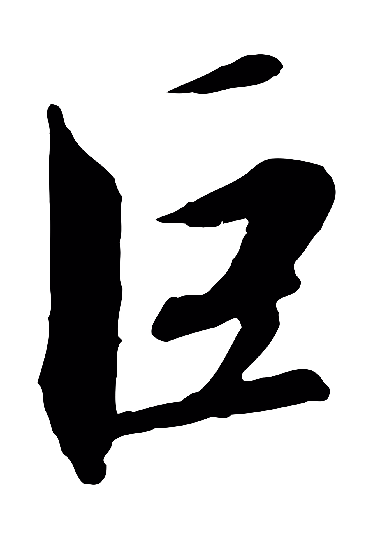 赵构「巨」字书法图片