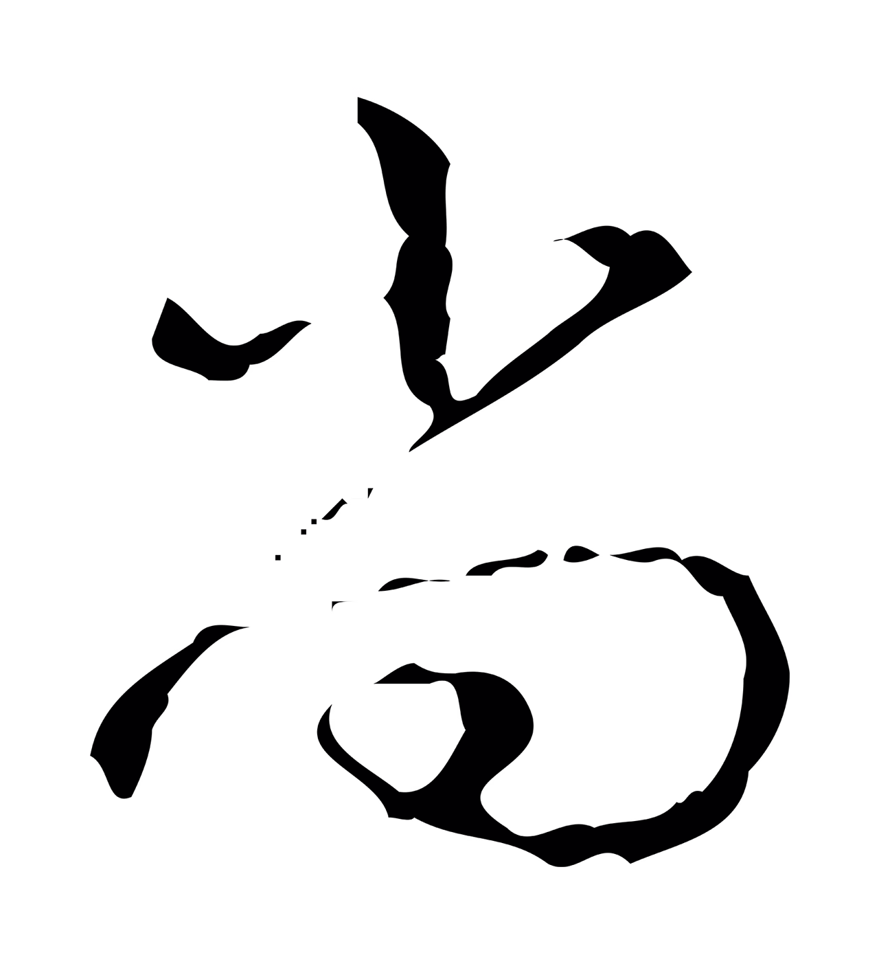 弘历「尚」字书法图片