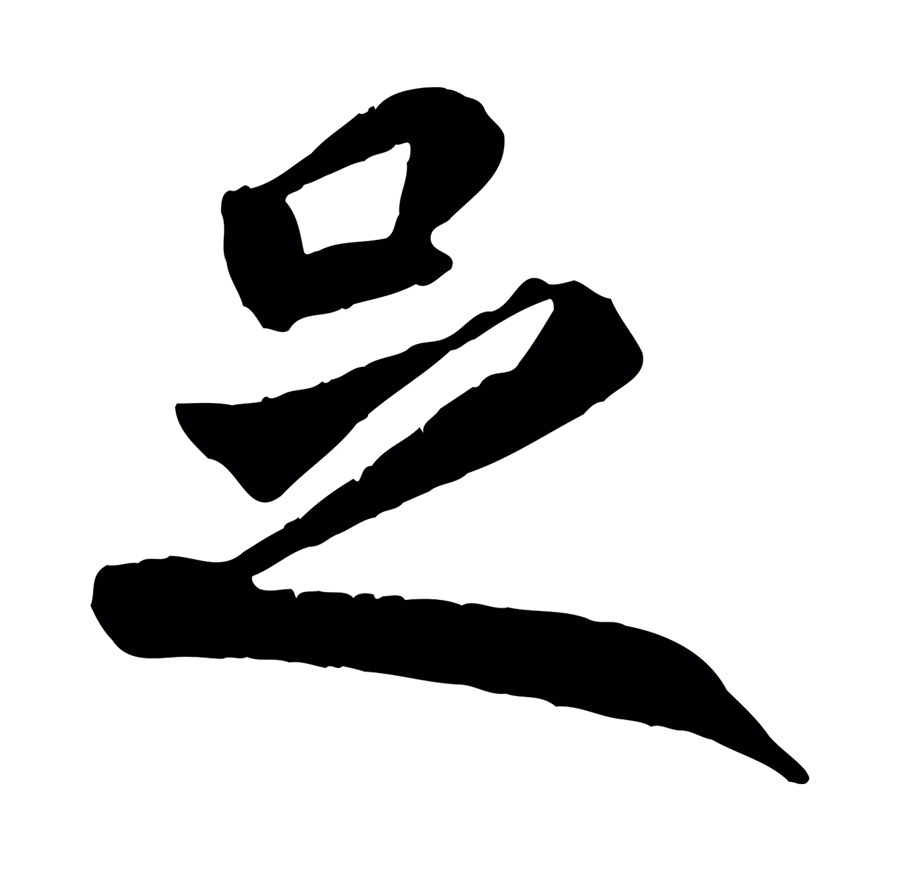 褚遂良「足」字书法图片