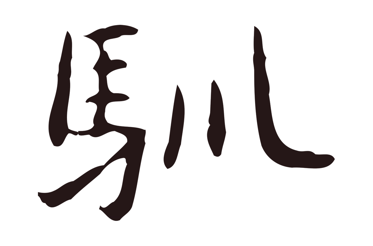俞和「馴」字书法图片