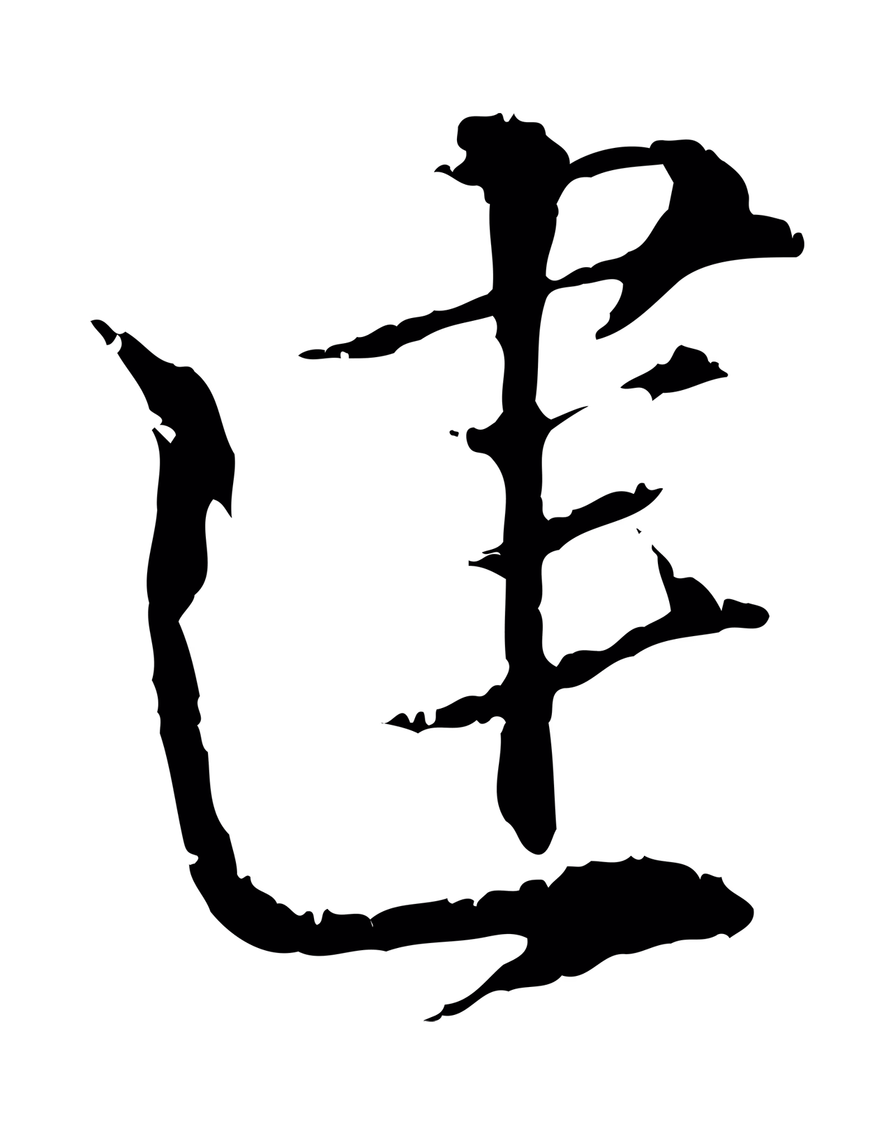 虞集「建」字书法图片