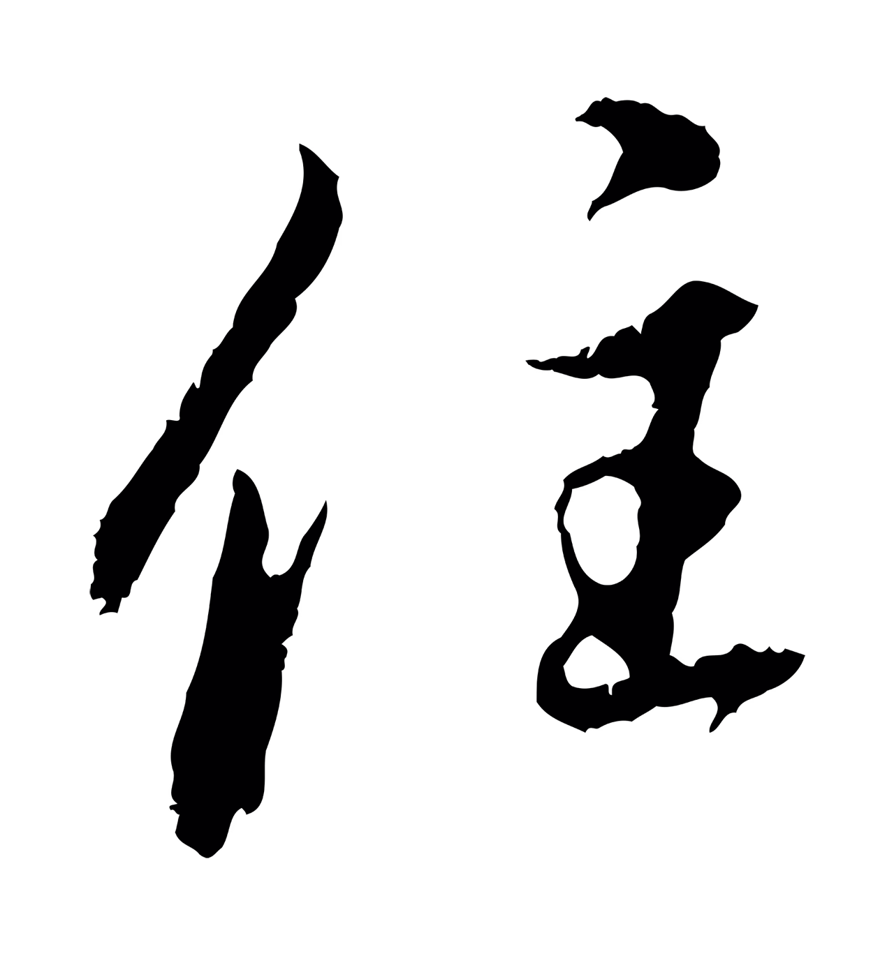 赵孟頫「住」字书法图片
