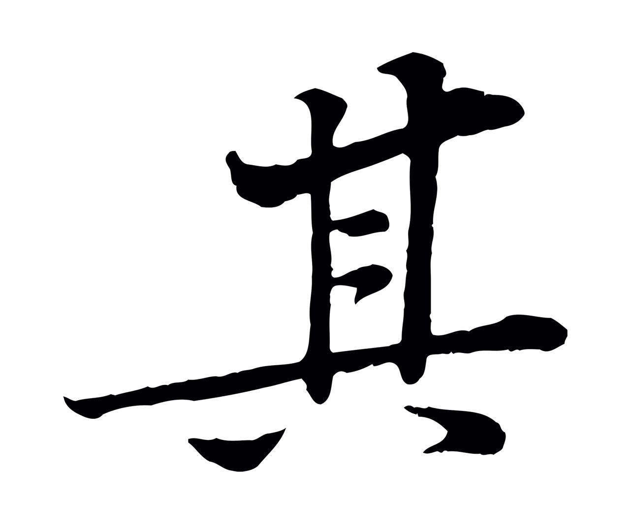 黄庭坚「其」字书法图片