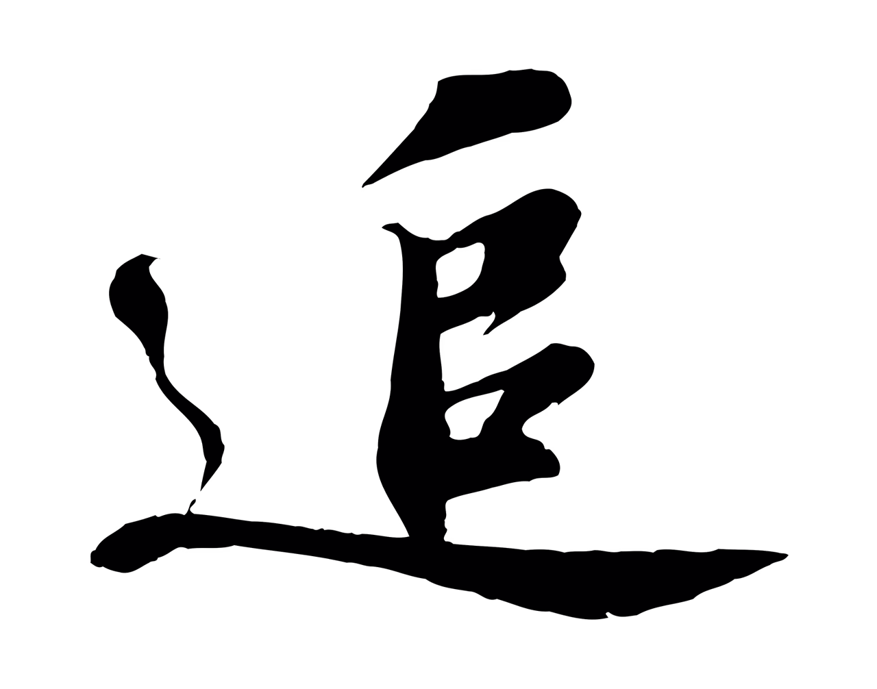 苏轼「追」字书法图片