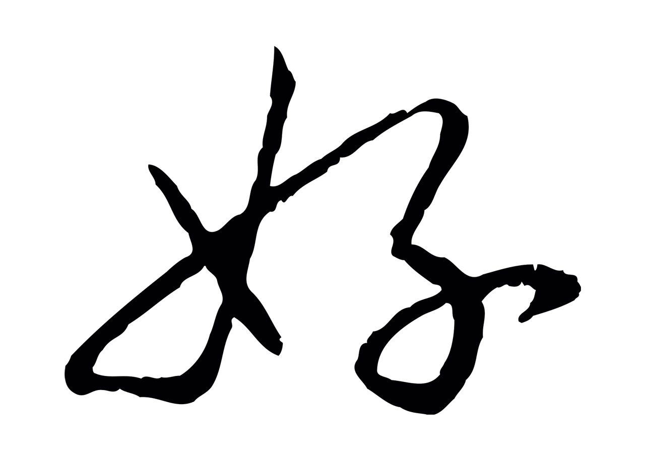 赵构「好」字书法图片