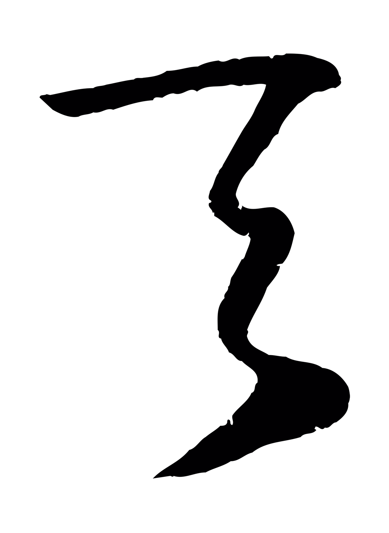 鲜于枢「夫」字书法图片