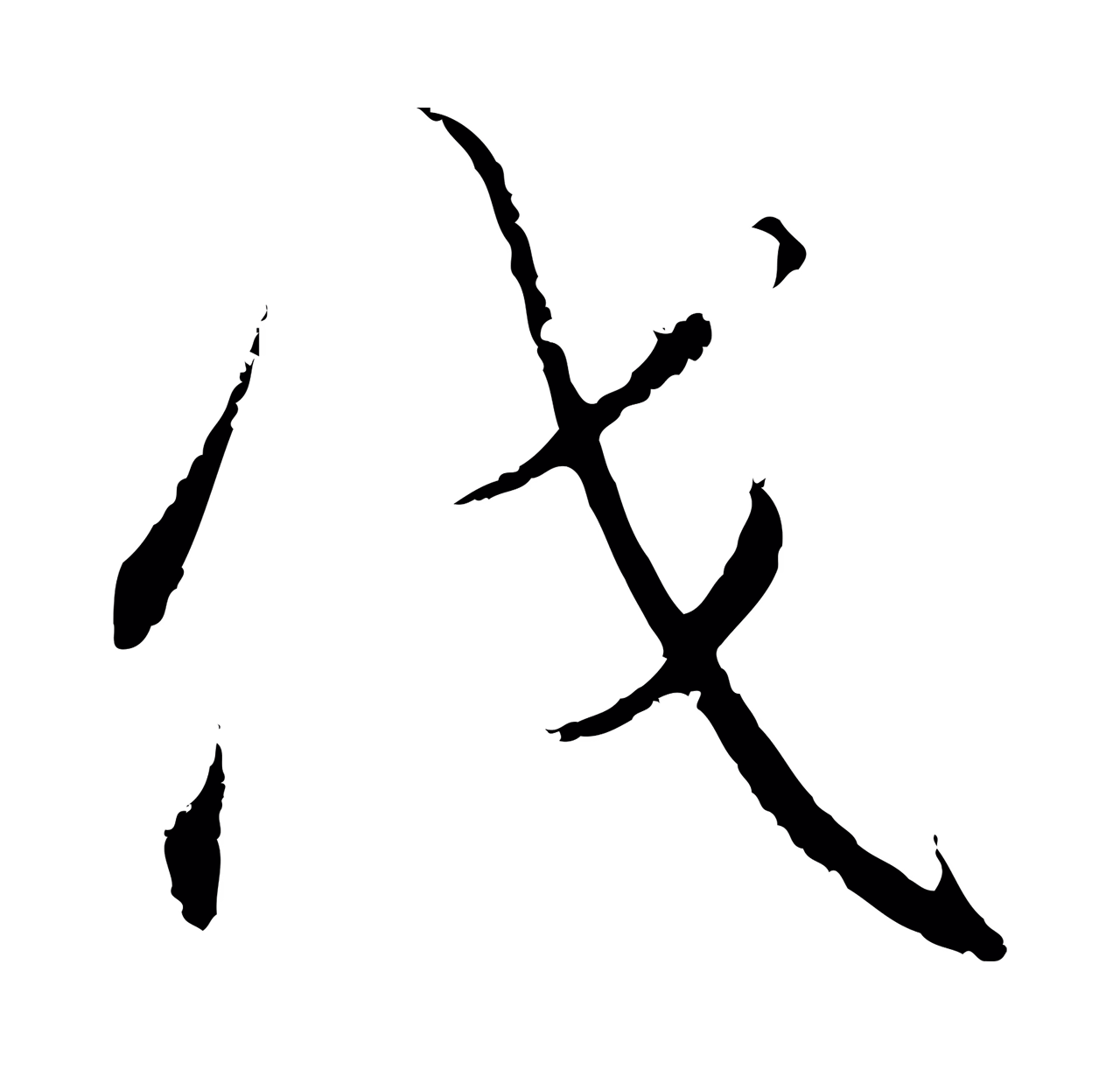 赵构「伐」字书法图片