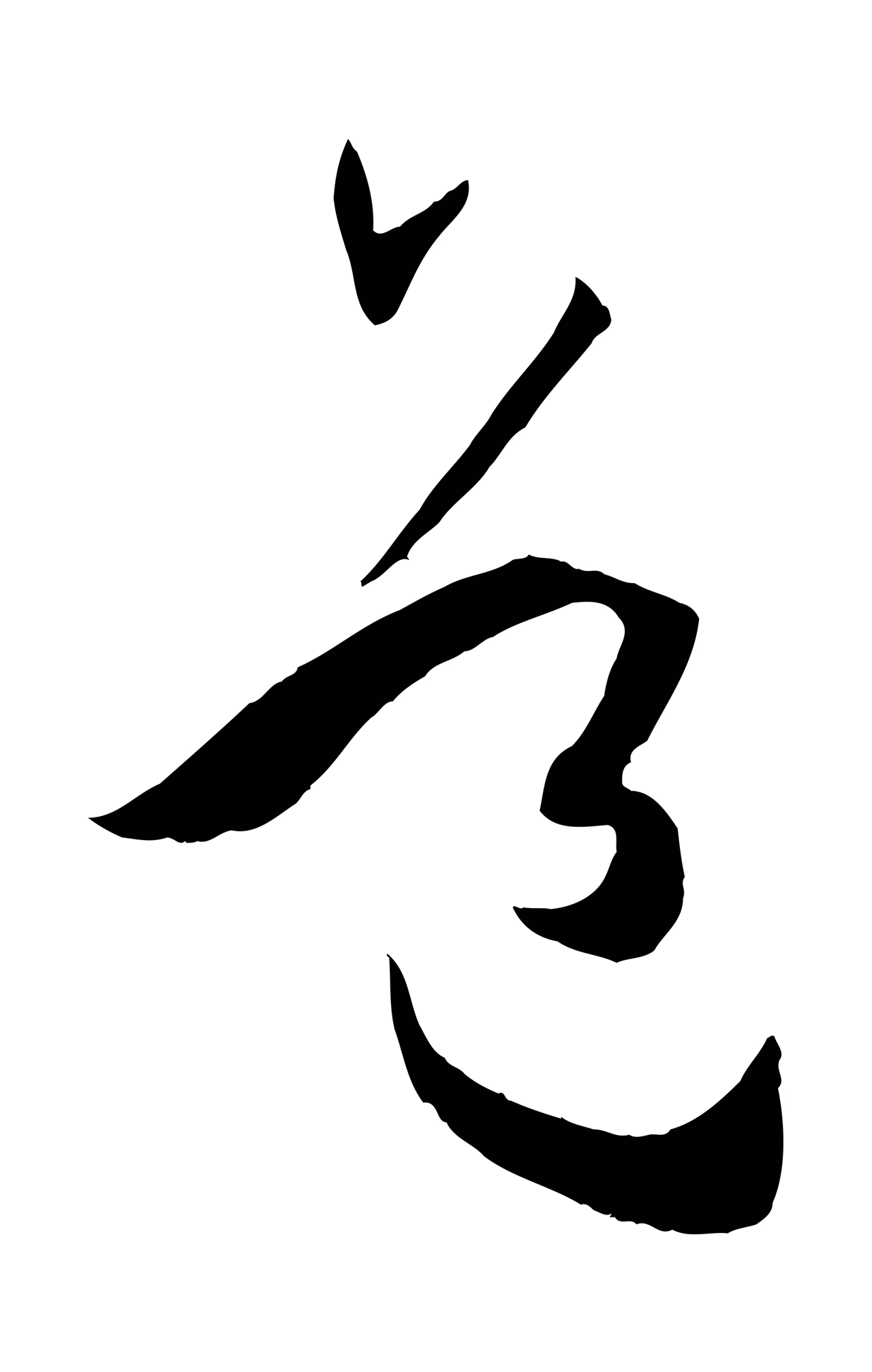 孙过庭「道」字书法图片